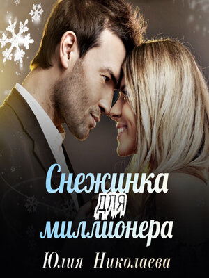 cover image of Снежинка для миллионера